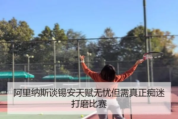 阿里纳斯谈锡安天赋无忧但需真正痴迷打磨比赛(zotysports)
